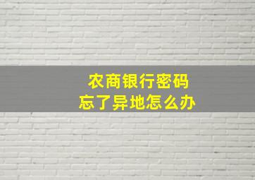 农商银行密码忘了异地怎么办