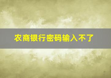 农商银行密码输入不了