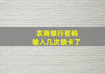 农商银行密码输入几次锁卡了