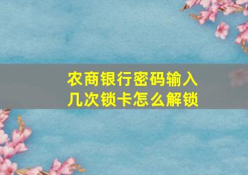 农商银行密码输入几次锁卡怎么解锁