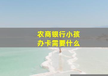 农商银行小孩办卡需要什么