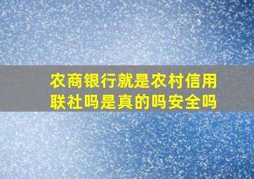 农商银行就是农村信用联社吗是真的吗安全吗