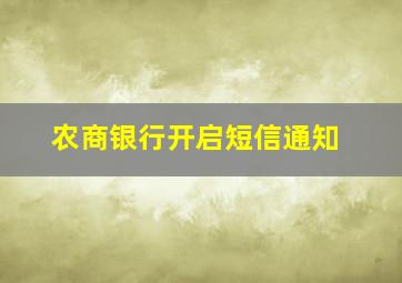 农商银行开启短信通知