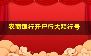 农商银行开户行大额行号