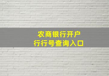 农商银行开户行行号查询入口