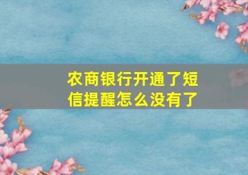 农商银行开通了短信提醒怎么没有了