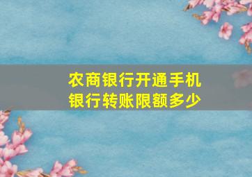 农商银行开通手机银行转账限额多少