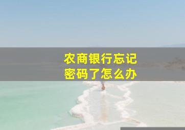 农商银行忘记密码了怎么办