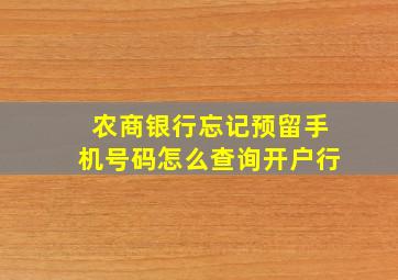 农商银行忘记预留手机号码怎么查询开户行