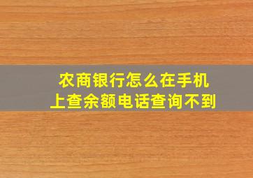 农商银行怎么在手机上查余额电话查询不到