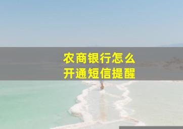 农商银行怎么开通短信提醒