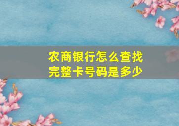 农商银行怎么查找完整卡号码是多少