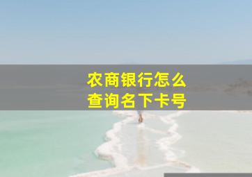 农商银行怎么查询名下卡号