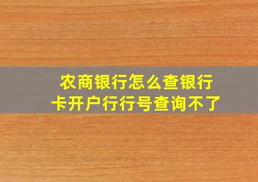 农商银行怎么查银行卡开户行行号查询不了