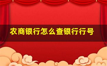 农商银行怎么查银行行号