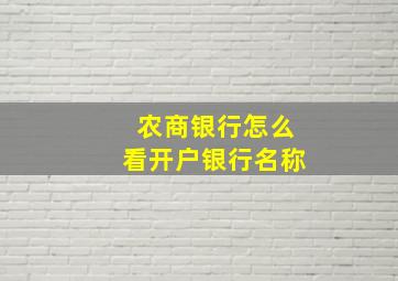 农商银行怎么看开户银行名称