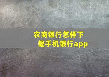 农商银行怎样下载手机银行app