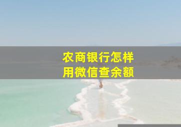 农商银行怎样用微信查余额