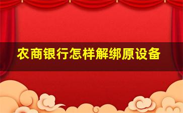 农商银行怎样解绑原设备