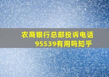 农商银行总部投诉电话95539有用吗知乎