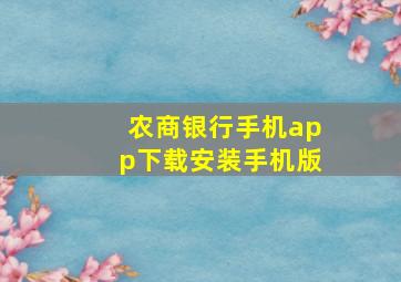 农商银行手机app下载安装手机版