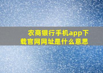 农商银行手机app下载官网网址是什么意思