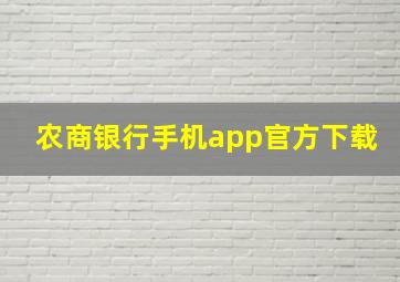 农商银行手机app官方下载