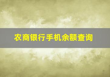 农商银行手机余额查询