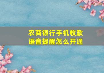 农商银行手机收款语音提醒怎么开通