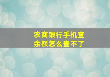 农商银行手机查余额怎么查不了