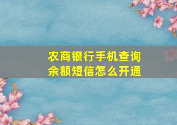 农商银行手机查询余额短信怎么开通