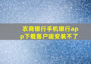 农商银行手机银行app下载客户端安装不了