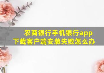 农商银行手机银行app下载客户端安装失败怎么办