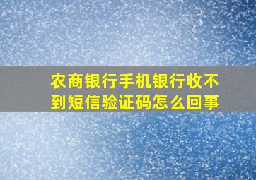 农商银行手机银行收不到短信验证码怎么回事