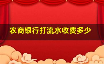 农商银行打流水收费多少