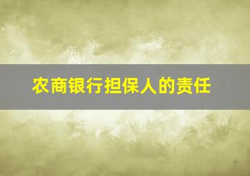 农商银行担保人的责任