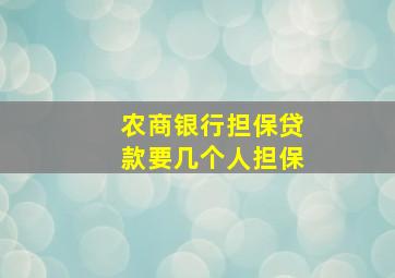 农商银行担保贷款要几个人担保