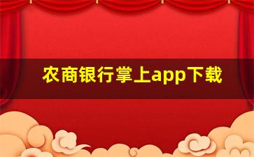 农商银行掌上app下载