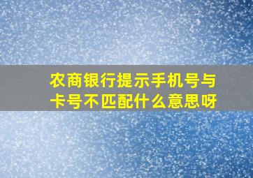 农商银行提示手机号与卡号不匹配什么意思呀