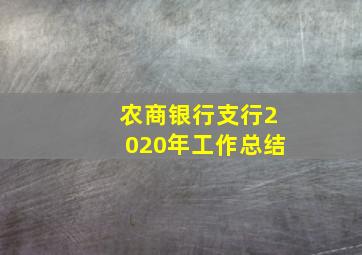 农商银行支行2020年工作总结