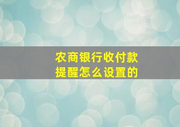 农商银行收付款提醒怎么设置的