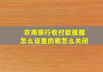 农商银行收付款提醒怎么设置的呢怎么关闭