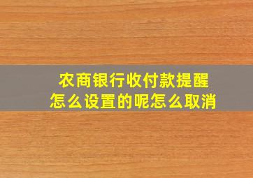 农商银行收付款提醒怎么设置的呢怎么取消