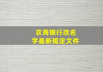 农商银行改名字最新规定文件