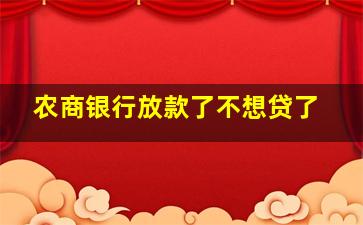 农商银行放款了不想贷了