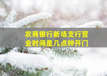 农商银行新场支行营业时间是几点钟开门