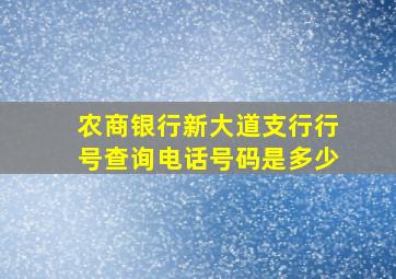 农商银行新大道支行行号查询电话号码是多少