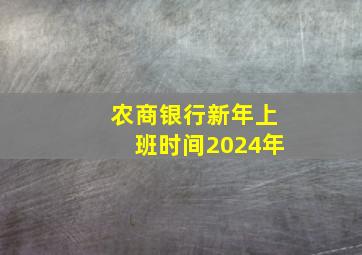 农商银行新年上班时间2024年