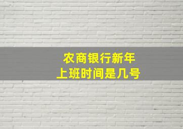 农商银行新年上班时间是几号