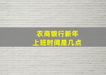 农商银行新年上班时间是几点